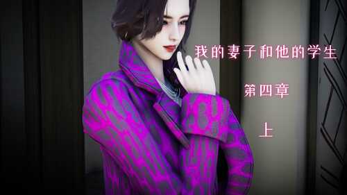 [3D][全彩][チーファン]我的妻子和她的学生01-11-第3张图片-萌站