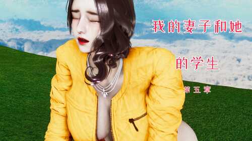 [3D][全彩][チーファン]我的妻子和她的学生01-11-第9张图片-萌站