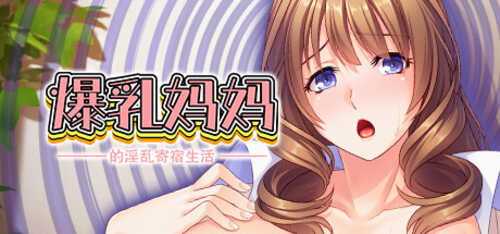 【拔作ADV】爆乳妈妈的淫乱寄宿生活-v1.2.4 汉化版【PC】-第1张图片-萌站