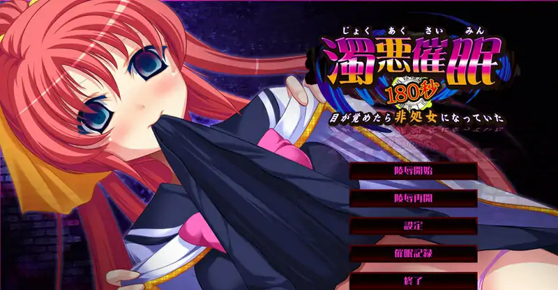 [ADV/汉化] 浊恶催眠180秒~醒来时发现自己变成了非处女~AI汉化版电脑 [1.8G]-第1张图片-萌站