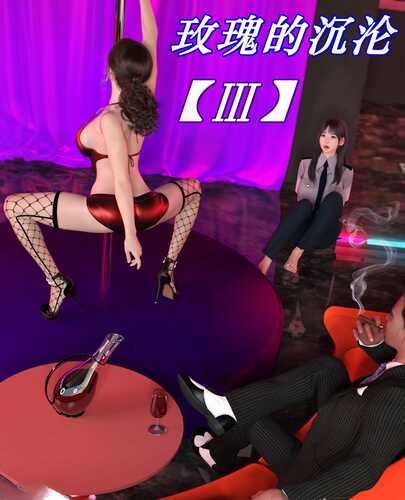 [3D][全彩][ikuu]玫瑰的沉沦01-03-第1张图片-萌站