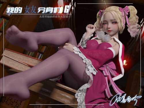 [3D][全彩][墨雪吟]我的女友分身们01-19+特典01-10-第5张图片-萌站