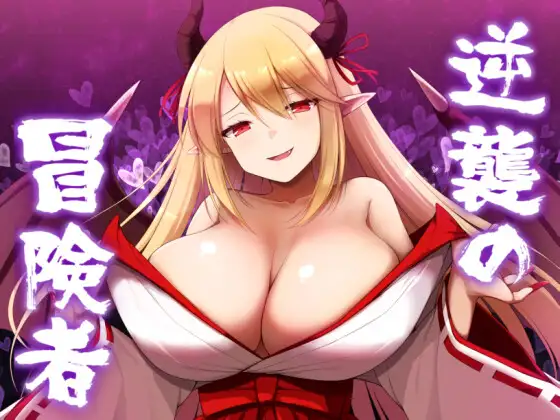 【DLsite/魅魔/巨乳/AI汉化】【RJ01162898/山田工坊】逆襲の冒険者 逆袭的冒险者 Ver1.25 AI汉化 云翻汉化版【PC/度盘】-第1张图片-萌站