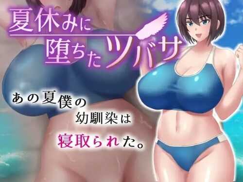 【爆款RPG/PC/安卓】夏休みに堕ちたツバサ 发 在暑假堕落的燕子【中文】-第1张图片-萌站
