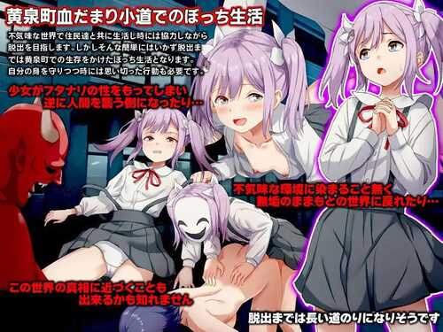 免费PC/RPG/黄泉町血泊小道 – 迷失在无法逃脱的诡异小镇的少女的故事 -  #黄泉町血だまり小道 -脱出不可能で不気味な町に迷い込んだ少女の物語- v1.0 内置汉化版-第1张图片-萌站