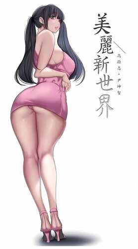 [全彩韩漫] 淫乱熟女后宫，肏女上司和女秘书 “美麗新世界”1-262完【7686P/2G】-第1张图片-萌站