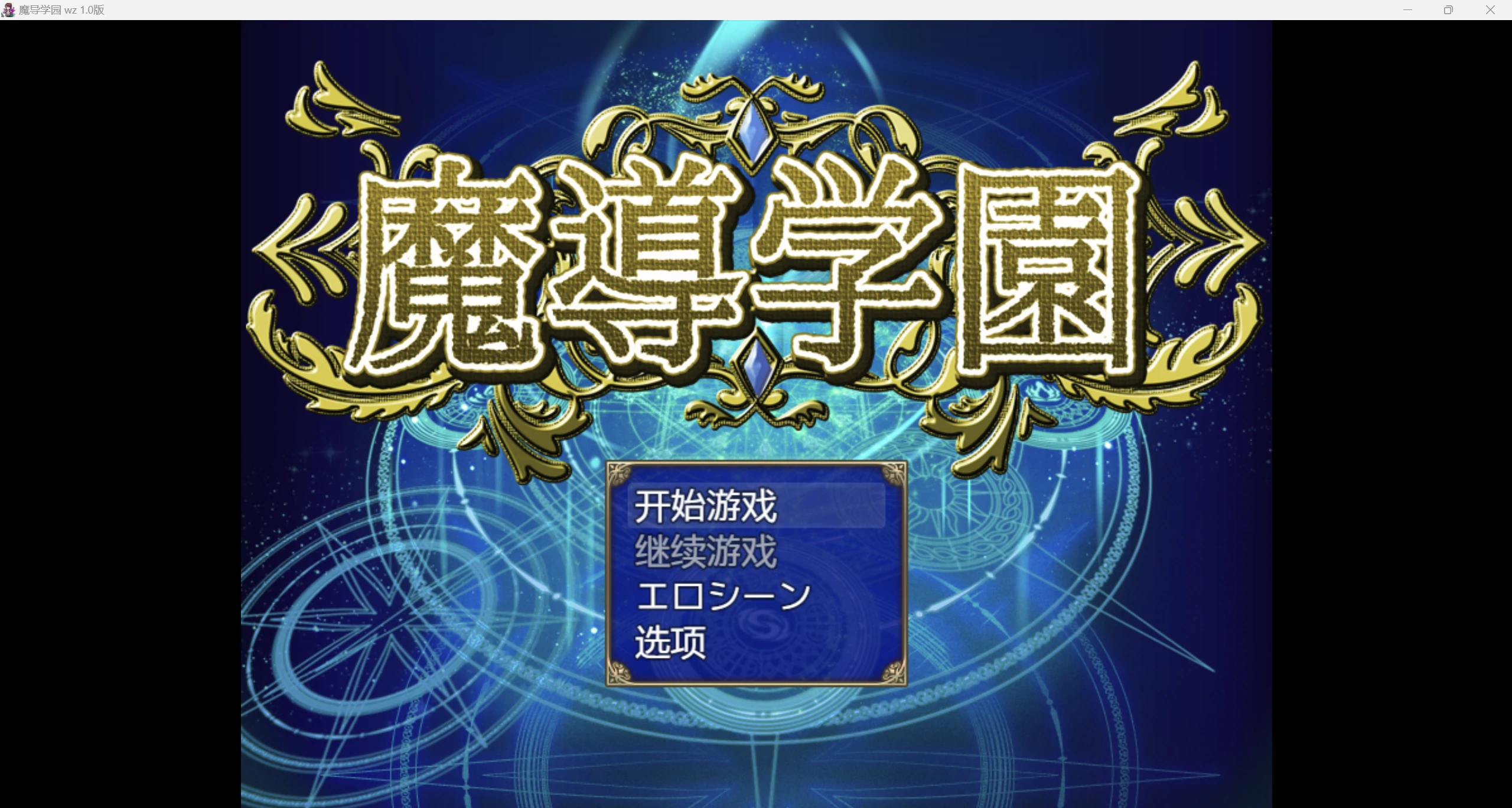 【日系RPG/AI汉化/2D】魔导学院wz 1.0版【PC+安卓/2.71g】-第2张图片-萌站