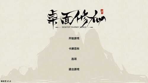 PC/SLG/桌面修仙 #Desktop Tourney World v1.3.0 官方中文版全年龄-第1张图片-萌站