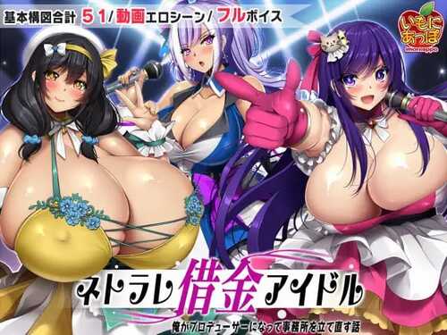 免费PC/RPG/ネトラレ借金アイドル～僕がプロデューサーになって事務所を立て直す話～  v1.0.3 汉化版【2024年12月23日0点 发售+礼包码 -第1张图片-萌站