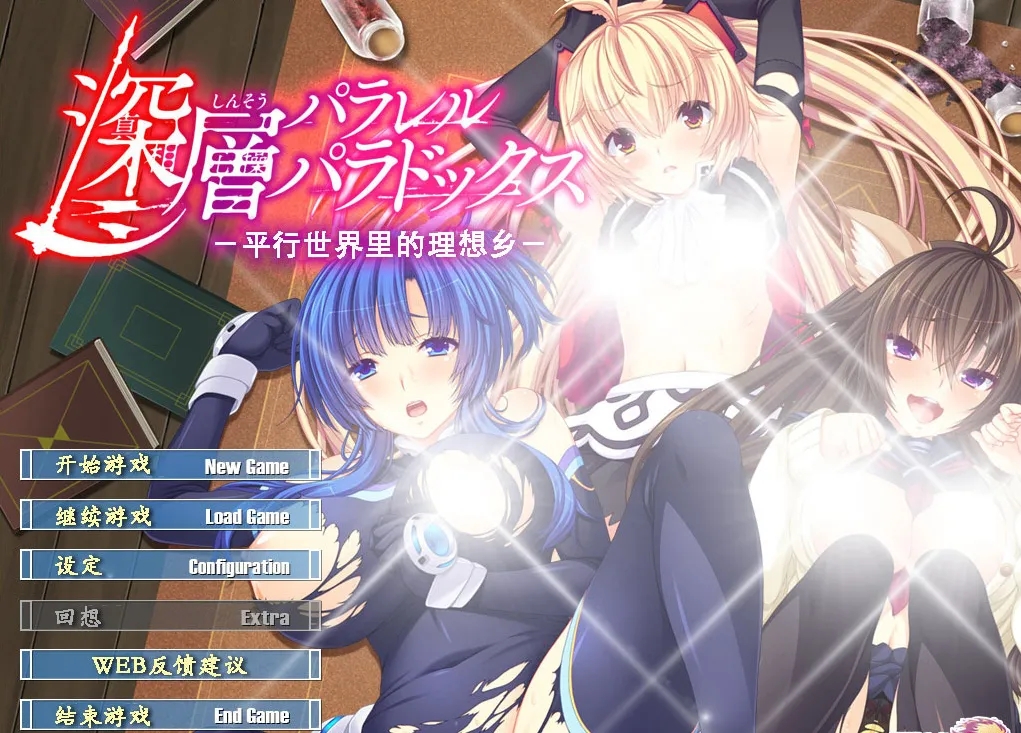 【ADV】深层平行悖论 -平行世界里的理想乡-【PC】-第1张图片-萌站