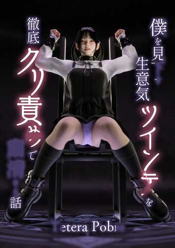 彻底征服看不起我的傲慢女孩-第9张图片-萌站