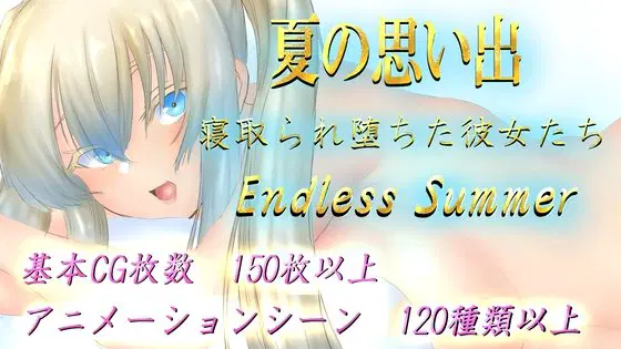 [RPG/AI汉化/动态] 夏日回忆~被夺走而堕落的她们 夏の思い出~寝取られ堕ちた彼女達~ Endless Summer [1.7g]-第1张图片-萌站