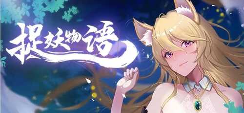 【PC/SLG】捉妖物语 官方中文版-第3张图片-萌站