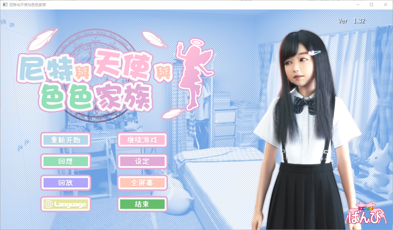 更新【互动SLG/全动态】死宅-天使家族-和奇怪的家（にーとと天使とえっちな家族）Ver1.32 官中步兵版【4.8GB】-第1张图片-萌站