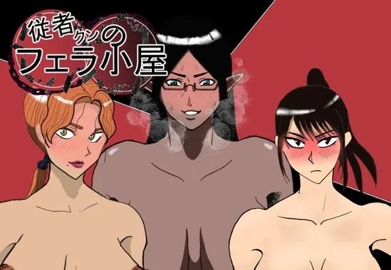 增添AZ【日式RPG】 随从君的口交小屋 従者クンのフェラ小屋 v1.0 PC+安卓 AI汉化版 [1.0G]-第1张图片-萌站