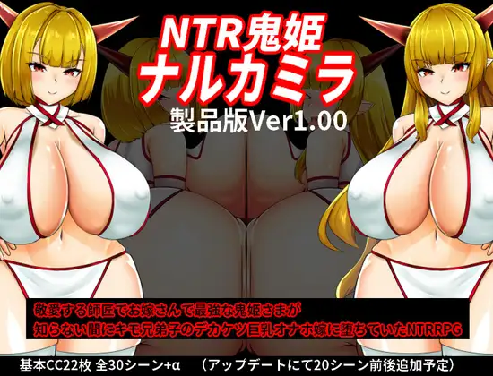 增添AZ [日式RPG] NTR鬼姫 ナルカミラ ver1.00 AI汉化版 [ PC+安卓-2.0G]-第1张图片-萌站