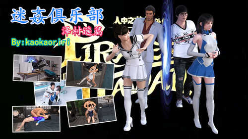 迷奸俱乐部之人中之龙泽村遥篇-第7张图片-萌站