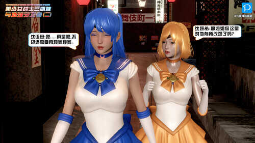 美少女战士三姐妹01-04-第3张图片-萌站