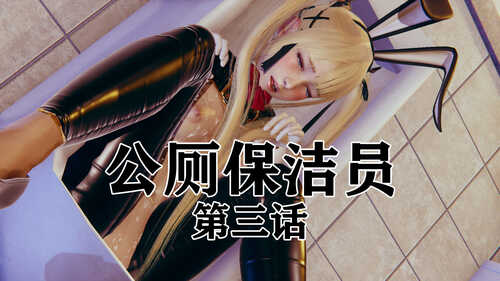 公厕保洁员01-03+采访+醜態-第7张图片-萌站