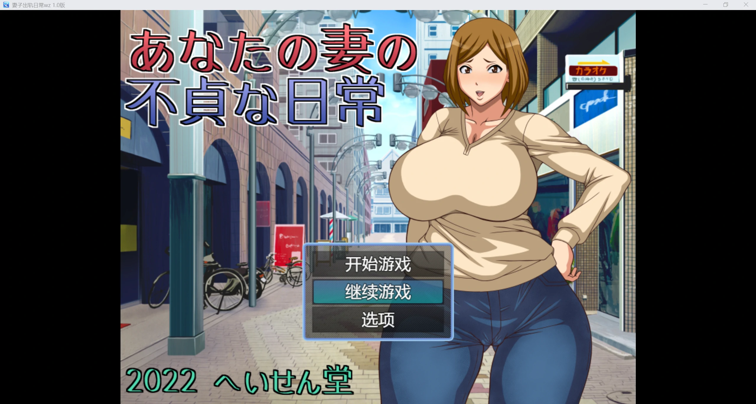 【日系RPG/AI汉化/2D】妻子出轨日常wz 1.0版【PC+安卓/653m】-第1张图片-萌站
