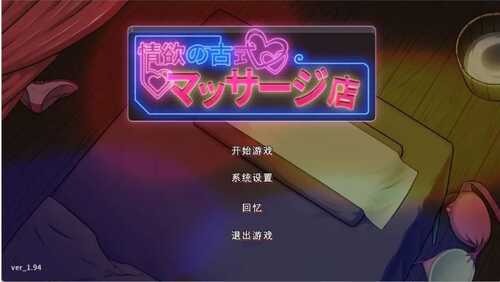 【SLG/官中】古式按摩店-古早的店-豪华版-1.9.6-全DLC-增加安卓【PC+安卓】-第1张图片-萌站