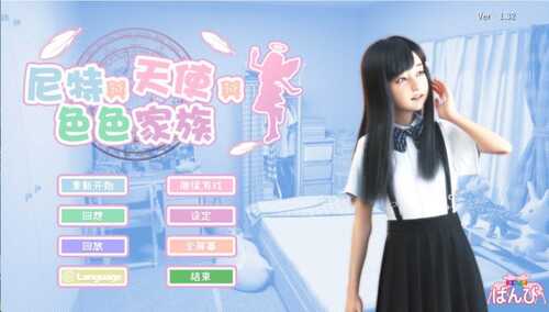 【3D互动SLG/中文/动态】尼特与天使与色色家族 V1.32 官方中文步兵版+自带全回想【新作/4.7G】-第6张图片-萌站 【3D互动SLG/中文/动态】尼特与天使与色色家族 V1.32 官方中文步兵版+自带全回想【新作/4.7G】-第6张图片-萌站