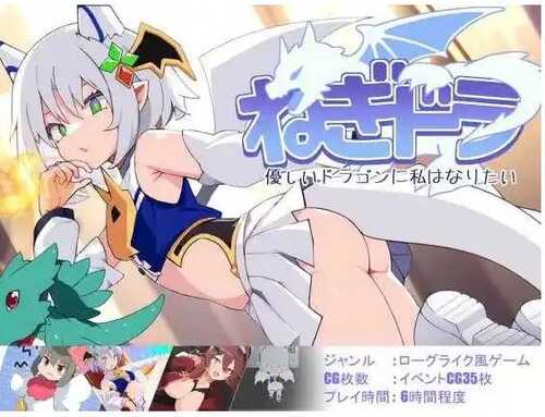 新作【日式ACT】 ねぎどら ～優しいドラゴンに私はなりたい～ 生肉版 [200M]-第3张图片-萌站