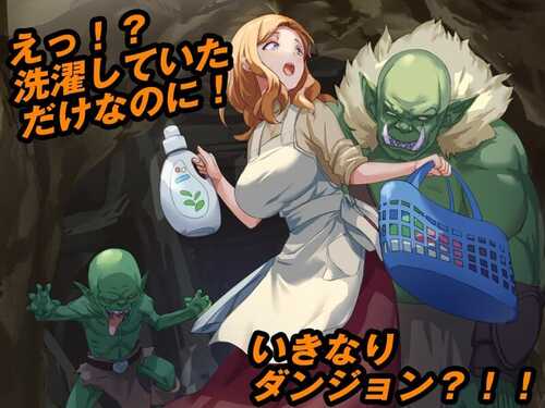 PC/RPG/#洗衣服漂流到异世界   #最悪のダンジョン最下層に突然漂流しちゃった人妻のここあさん v1.0 汉化版-第1张图片-萌站