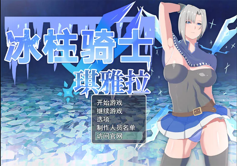 增添AZ 【日式RPG】 冰柱骑士基亚拉 氷柱の騎士キアラ v1.0 AI汉化版 [PC+安卓-2.40G]-第1张图片-萌站