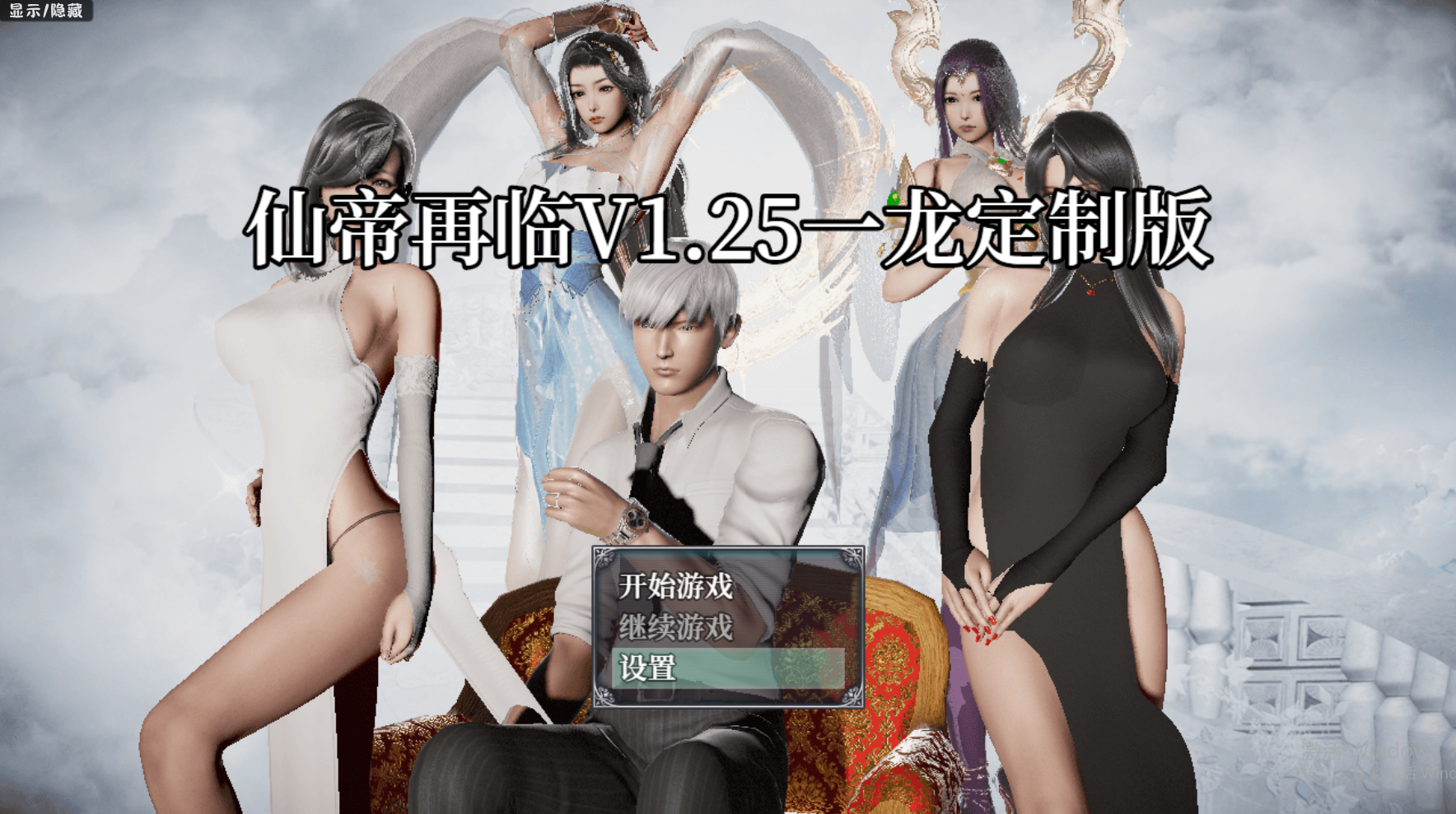 更新【国人RPG/恶堕NTR/动态】仙帝再临：人界 V1.25 官方中文步兵版【PC+安卓-4.60G】-第1张图片-萌站