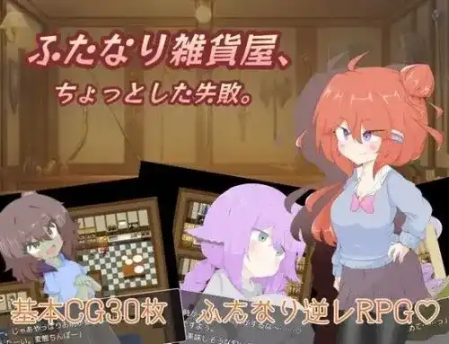 新作【日式RPG】 扶她杂货店、一点小失败。 ふたなり雑貨屋、ちょっとした失敗。 AI汉化版+全CG存档 [1.60G]-第1张图片-萌站