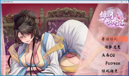 绯色修仙录 V0.55A[海阁无码版]【电脑游戏】-第2张图片-萌站