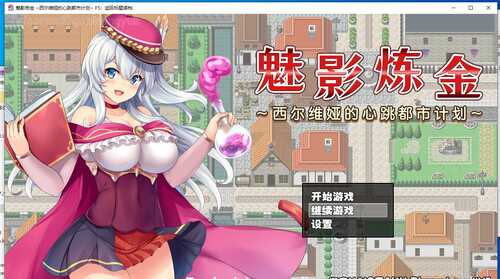 魅影炼金：西尔维娅的心跳都市计划【电脑游戏】-第1张图片-萌站