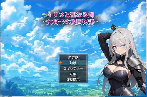 伊丽丝与圣剑～女骑士的救国物语【电脑游戏】-第1张图片-萌站