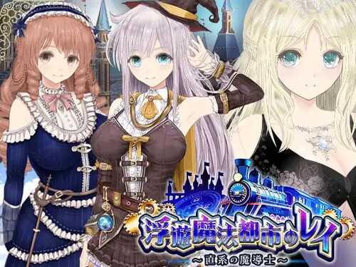 【RPG/PC】浮遊魔法都市のレイ ～直系の魔導士～ AI汉化版【2024年12月28日0点 发售】-第1张图片-萌站