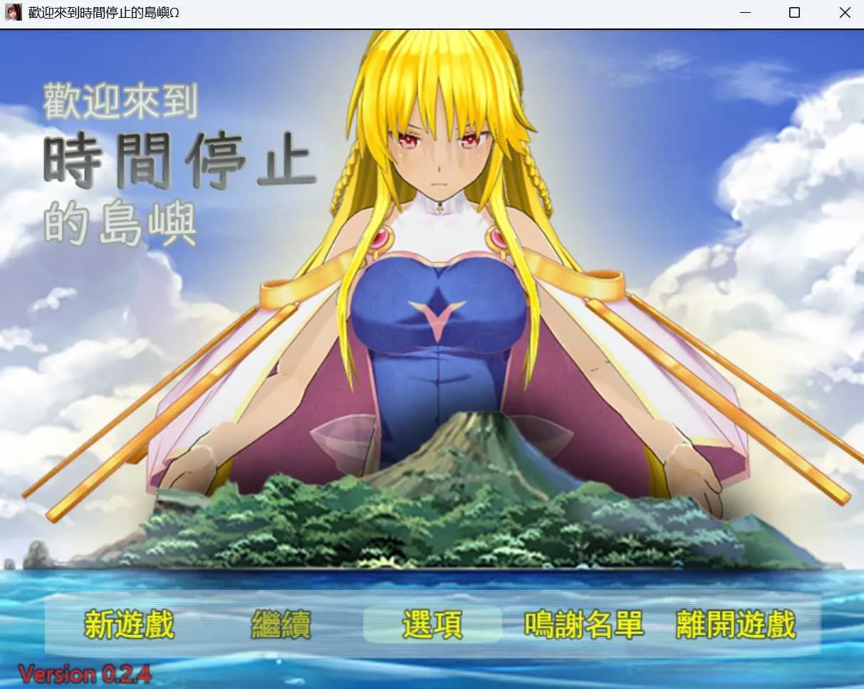 重置【日式RPG】 欢迎来到时间停止的岛屿Ω 官方重置版V0.24+原版V2.65 官中版 [1.90G]-第1张图片-萌站