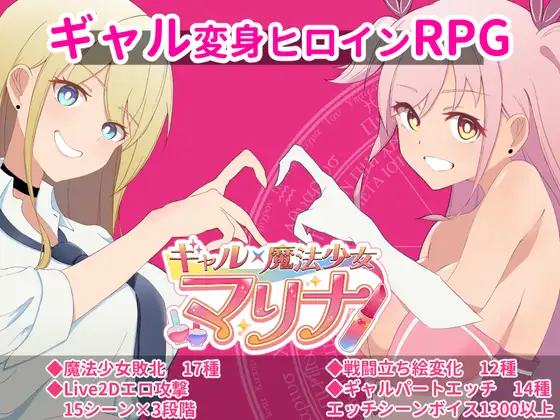 增添AZ【日式RPG】ギャル×魔法少女 マリナ ～変身ヒロイン奉仕・拘束・敗北RPG～ AI汉化版 [PC+安卓-2.40G]-第1张图片-萌站