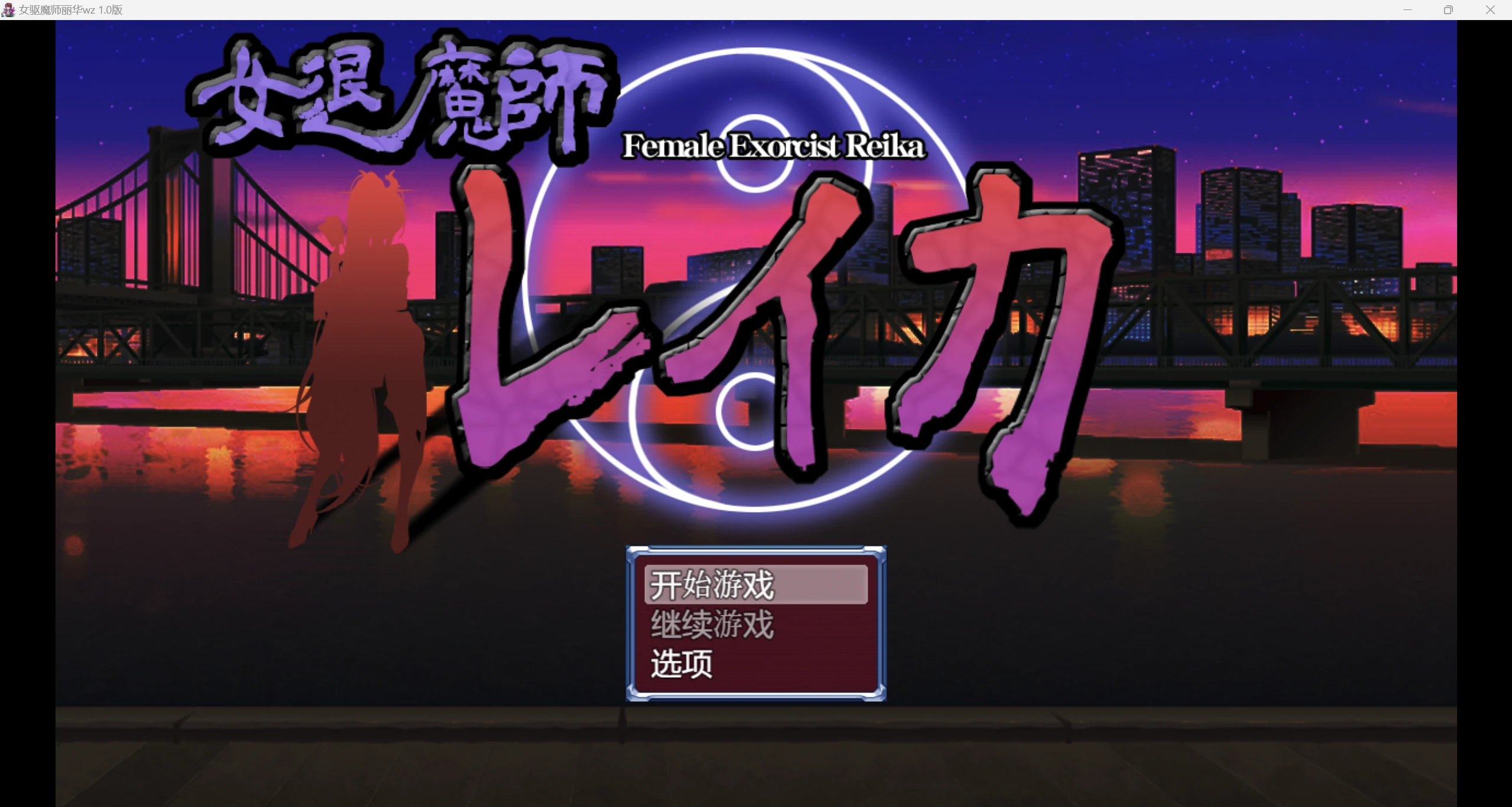 【日系RPG/AI汉化/2D】女退魔师丽华wz 1.0版【PC+安卓/1.15g】-第2张图片-萌站
