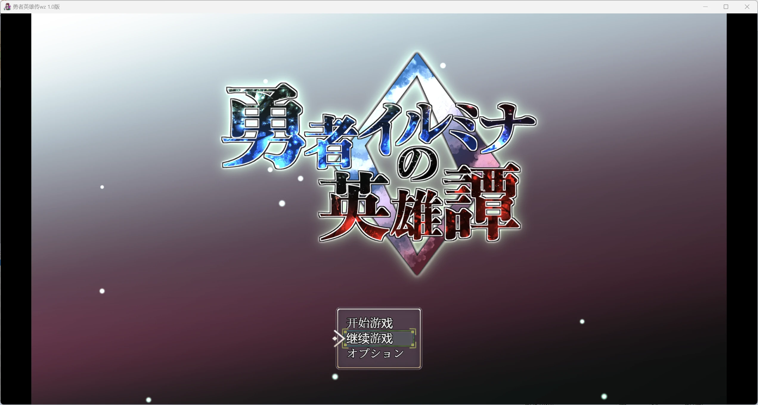 【日系RPG/AI汉化/2D】勇者英雄传wz 1.0版【PC/664m】-第1张图片-萌站