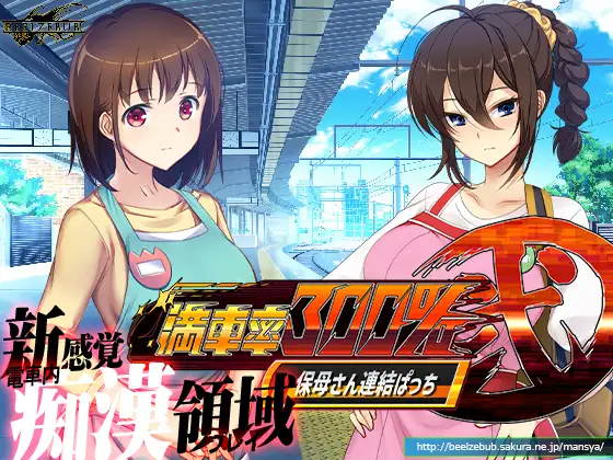 【DLsite/官中/动态】【社团名:ベルゼブブ/RJ01026177】 满车率300% 二 満車率300%弐 Append.1+2 官方中文整合版+DLC 【11G/度盘+OD】-第4张图片-萌站 【DLsite/官中/动态】【社团名:ベルゼブブ/RJ01026177】 满车率300% 二 満車率300%弐 Append.1+2 官方中文整合版+DLC 【11G/度盘+OD】-第4张图片-萌站