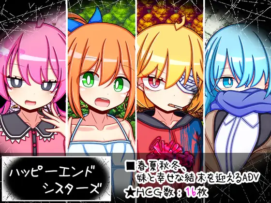【dlSITE/AI汉化/PC/新作/萝莉/被NTR】【社团名：ふくろうさぎ/RJ01302624】幸福四姐妹物语 v1.0.0 ハッピーエンドシスターズ【1.6G/度盘+OD】-第1张图片-萌站