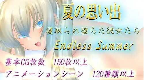 新作【日式RPG/爆乳巨乳】夏天的回忆 夏の思い出~寝取られ堕ちた彼女達~ Endless Summer AI汉化版 [2.90G]-第1张图片-萌站