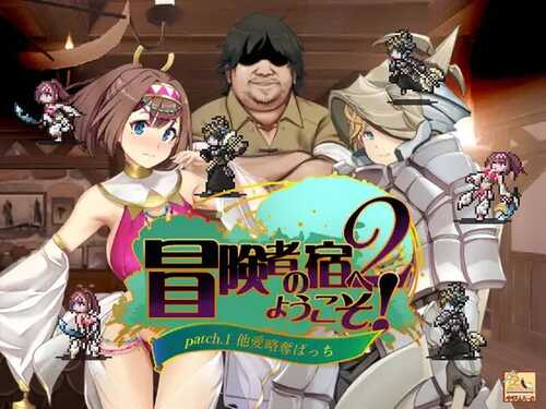 PC/SRPG/#欢迎来到冒险者之屋!2 #冒険者の宿 v231113合体版 DL官方中文版+全CG+DLC-第2张图片-萌站 PC/SRPG/#欢迎来到冒险者之屋!2 #冒険者の宿 v231113合体版 DL官方中文版+全CG+DLC-第2张图片-萌站