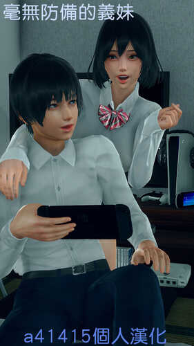 毫无防备的义妹01-02-第8张图片-萌站