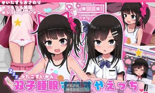 【日系ADV/汉化】双子睡眠香甜与星爱 挂载AI汉化版+存档[新汉化]【PC电脑/1.4G】-第4张图片-萌站