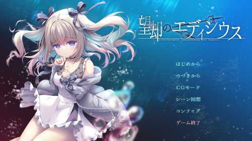 望却的埃迪修斯   ADV  PC 生肉 1.4G 望却のエディシウス-第2张图片-萌站