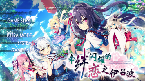 【ADV/汉化/PC】牵绊闪耀的恋之伊吕波-第1张图片-萌站 【ADV/汉化/PC】牵绊闪耀的恋之伊吕波-第1张图片-萌站