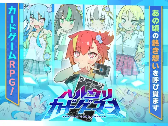 增添AZ[日式RPG] 春雨卡牌玩家 ハルウリカードゲーマーズ 内嵌AI汉化版 [PC+安卓-1.40G]-第1张图片-萌站