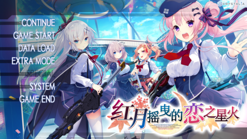 【ADV/汉化/PC】红月摇曳的恋之星火-第1张图片-萌站