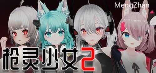 枪灵少女2 V1.02b STEAM官方中文版+全DLC-第5张图片-萌站